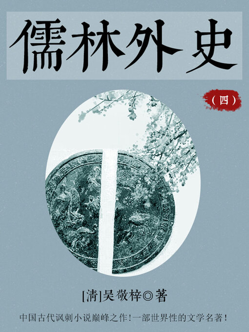 Cover image for 儒林外史（四）